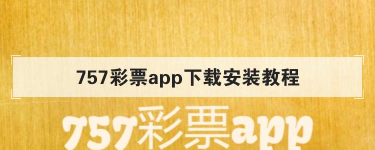 757彩票app下载安装教程