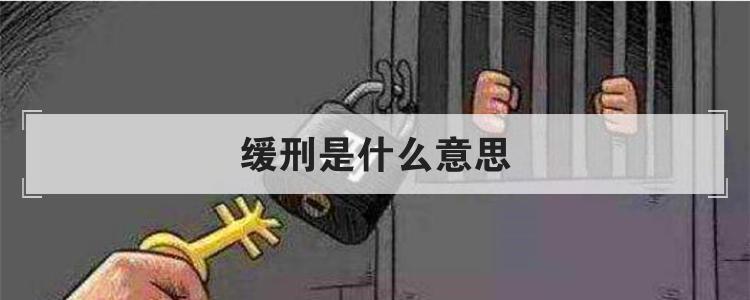 缓刑是什么意思