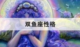 双鱼座性格