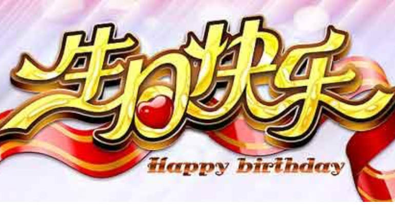 老公生日祝福语