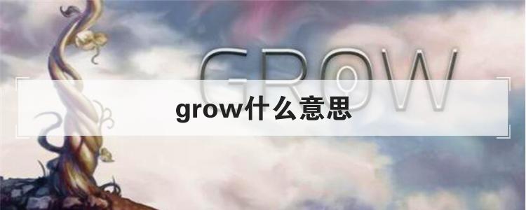 grow什么意思