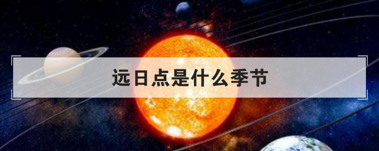 远日点是什么季节