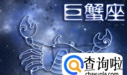 巨蟹座和什么座最配