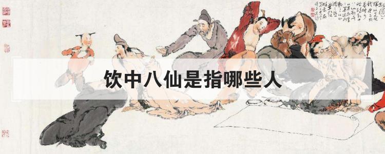 饮中八仙是指哪些人