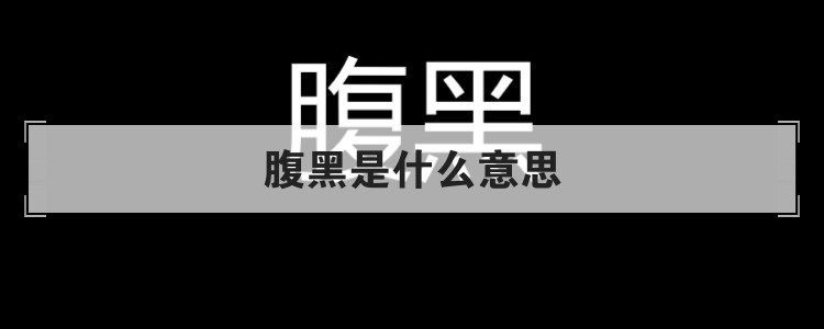 腹黑是什么意思