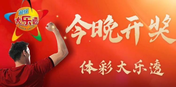 什么是体彩超级大乐透?
