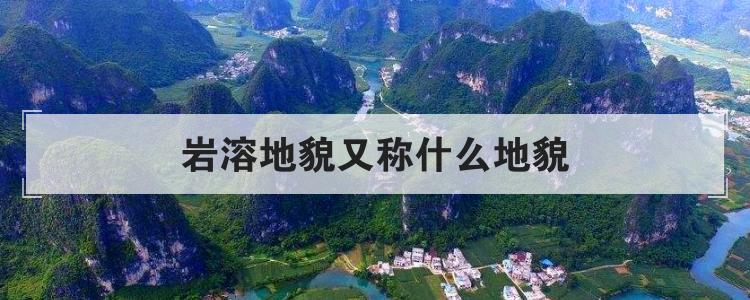 岩溶地貌又称什么地貌