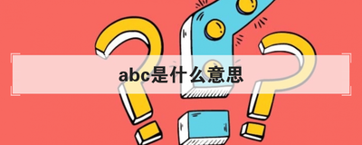 abc是什么意思