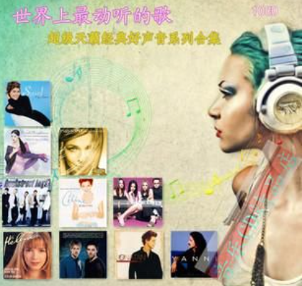 世界上最动听的歌