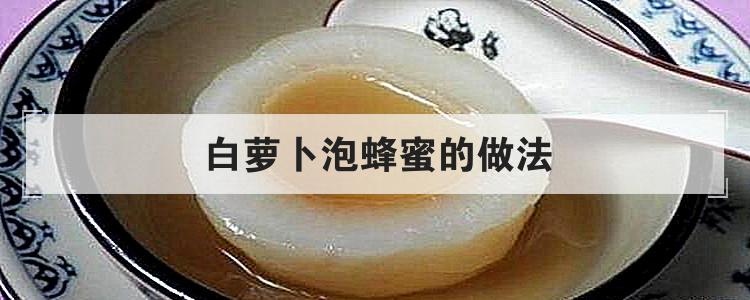 白萝卜泡蜂蜜的做法