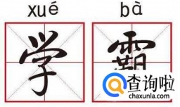 怎么样才能成为学霸