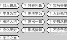 成语小秀才第481关至第490关答案