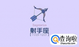 关于射手座全方面的解析