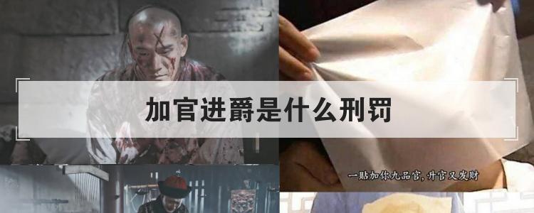 加官进爵是什么刑罚
