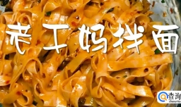 老干妈拌面的做法