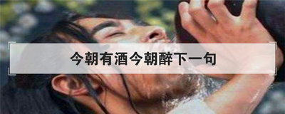 今朝有酒今朝醉下一句