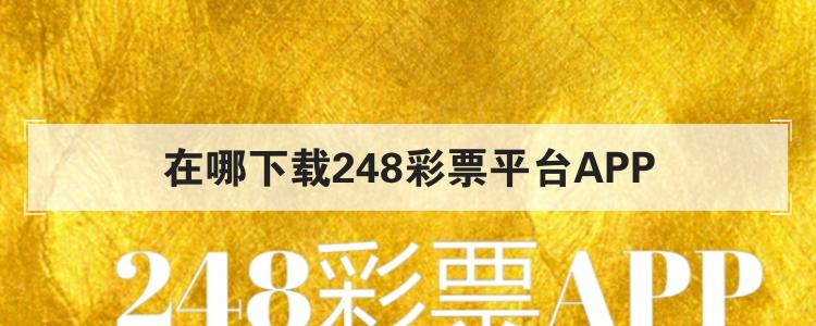 在哪下载248彩票平台APP