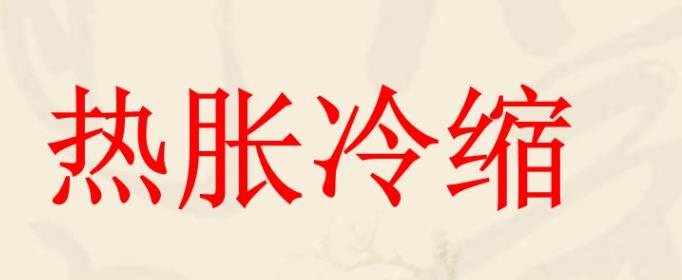 物体受热后为什么会膨胀