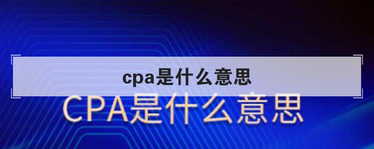 cpa是什么意思