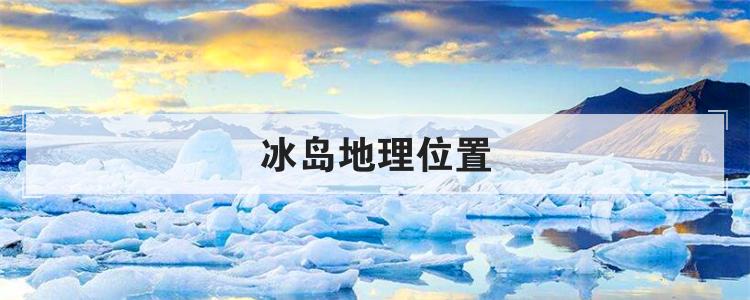 冰岛地理位置