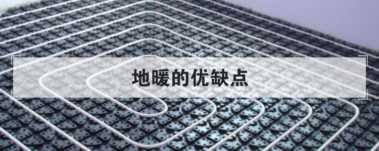 地暖的优缺点