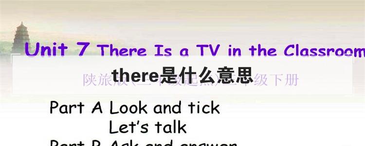 there是什么意思