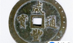 咸丰通宝拍卖价格