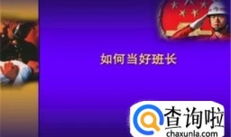 如何当好一个班长