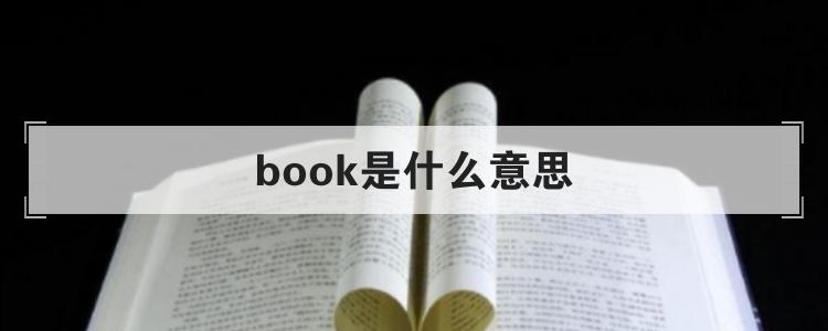 book是什么意思