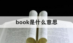 book是什么意思