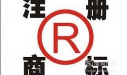 2018年浙江商标注册需要准备哪些材料？
