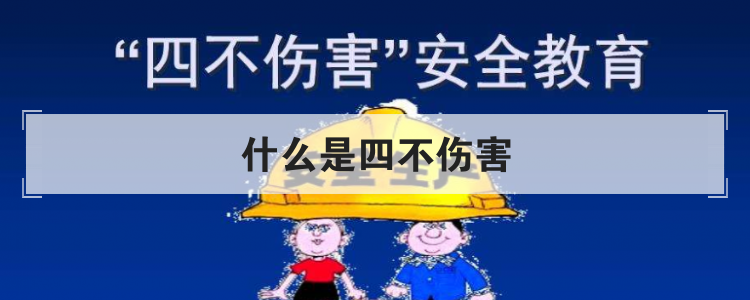 什么是四不伤害