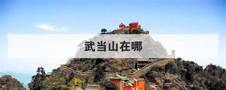 武当山在哪