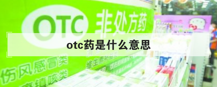 otc药是什么意思