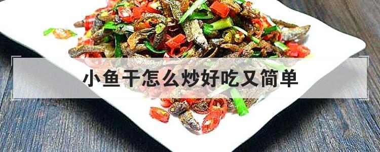 小鱼干怎么炒好吃又简单