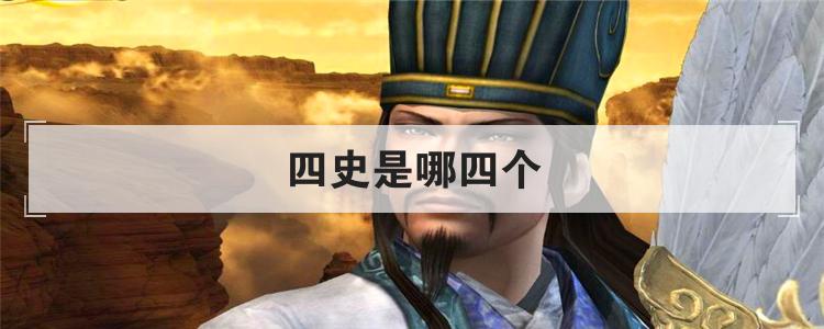 四史是哪四个