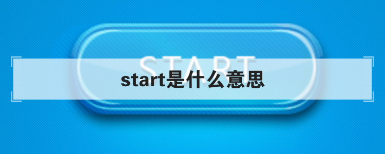 start是什么意思