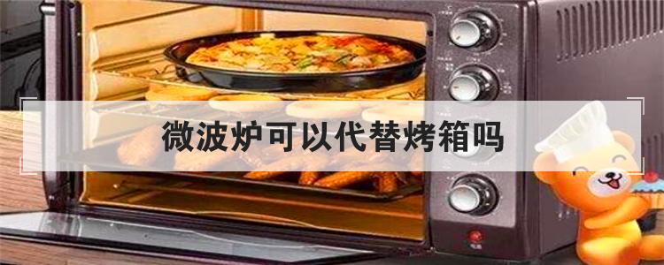微波炉可以代替烤箱吗