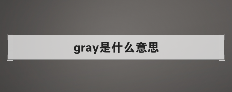 gray是什么意思