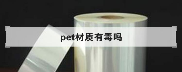 pet材质有毒吗