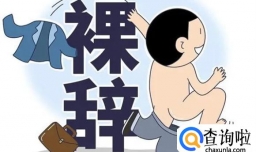 裸辞之后会变得更好吗 裸辞时应该注意哪些事项？