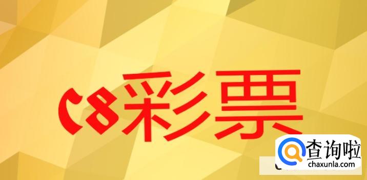 c8彩票平台APP在哪里下载