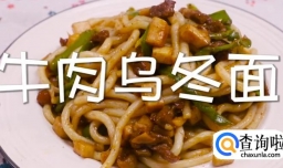 牛肉乌冬面怎么做？