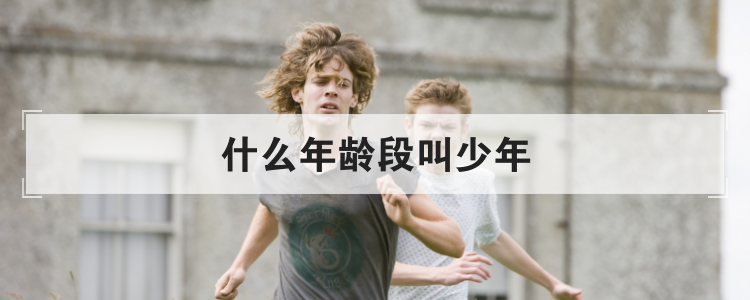 什么年龄段叫少年