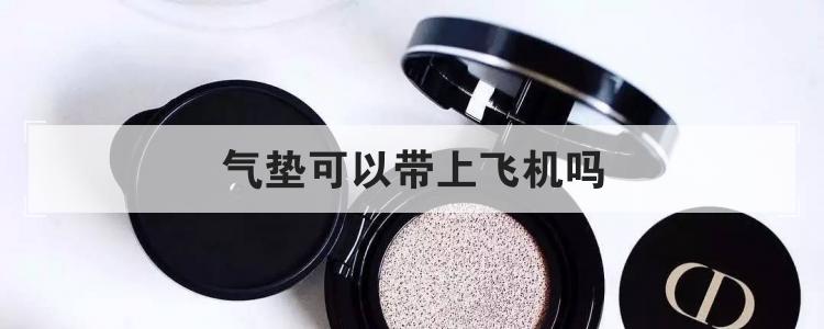气垫可以带上飞机吗