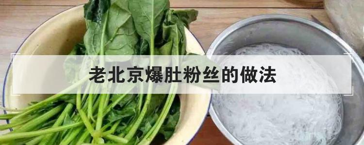 老北京爆肚粉丝的做法