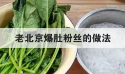 老北京爆肚粉丝的做法