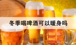 冬季喝啤酒可以暖身吗