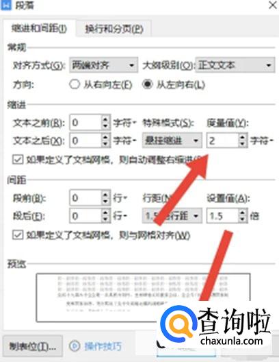 悬挂缩进2字符如何设置 