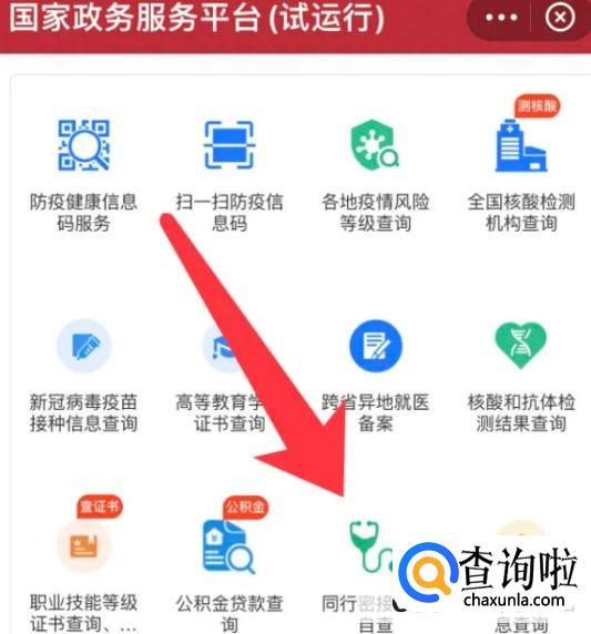 支付宝app如何进行同行密接人员自查